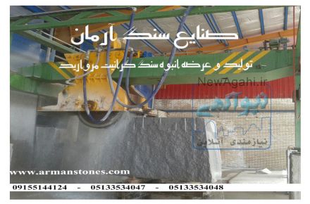 سنگ گرانیت مروارید مشهد (صنایع سنگ آرمان)