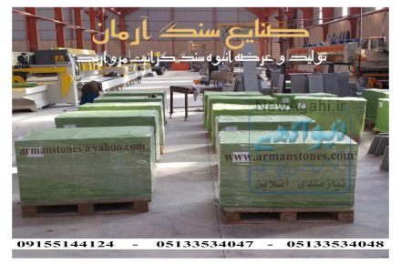سنگ گرانیت مروارید مشهد (صنایع سنگ آرمان)