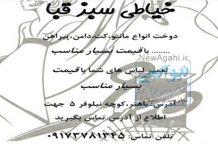خیاطی سبز قبا در بوشهر