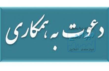 استخدام در موسسه بین المللی رایان