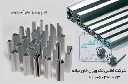 پروفیل های آلومینیومی ساخت فریم واتصالات مرتبط
