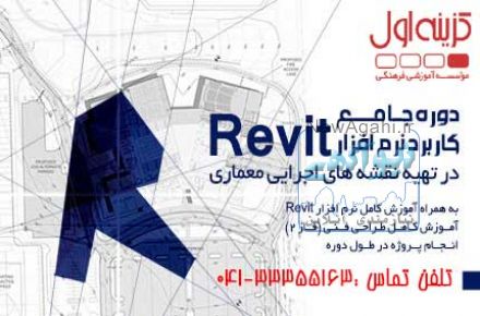 آموزش Revit در تبریز
