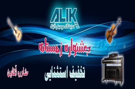آلیک موزیک