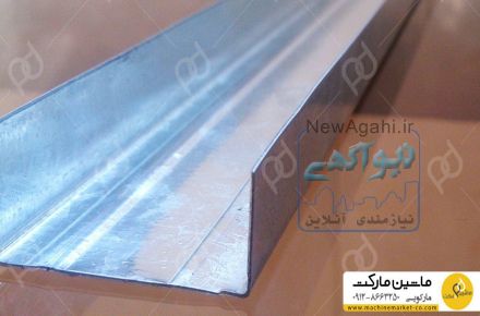 تولید و فروش مستقیم پروفیل U36 -مارکویی 09128663250