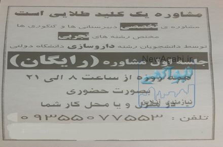 مشاوره تحصیلی دبیرستانی ها و کنکوری ها