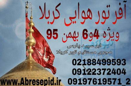 تاریخهای اعزام کربلا --- ویژه دی ماه و بهمن ماه... 