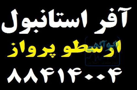 توراستانبول نوروز96