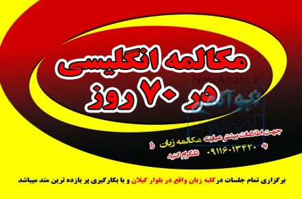 مكالمه انگليسي در ٧٠ روز