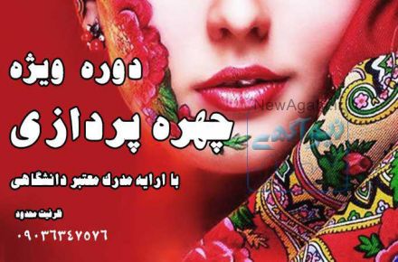 آموزش چهره آرایی