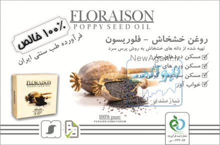روغن خشخاش فلوریسون