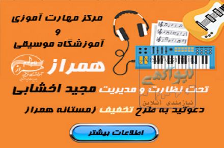 مرکز مهارت آموزی و آموزشگاه موسیقی همراز