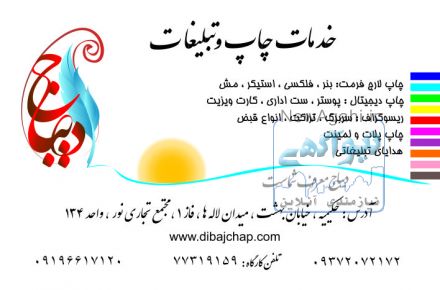 چاپ و تبلیغات دیباج