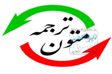 ترجمه تخصصی متون در تبریز