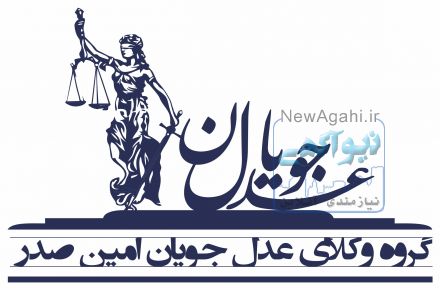 گروه وکلای عدل جویان امین
