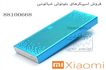 فروش اسپیکر قابل حمل شیائومی 