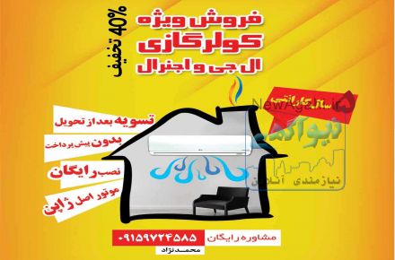 فروش ویژه کولرگازی ال جی و اجنرال