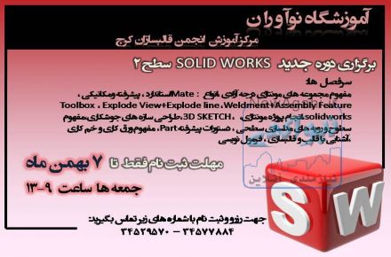 آموزش تخصصی سالید در کرج