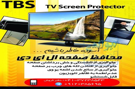 شرکت BTS (تولید کننده محافظ صفحه تلویزیون )