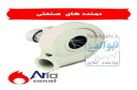 تولید کننده انواع دمنده های صنعتی