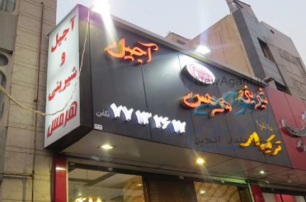 کافه قنادی هرمس
