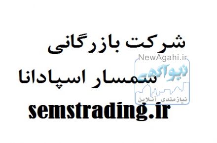 ترخیص کالا شرکت بارگانی سمسار اسپادانا
