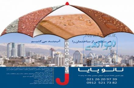 عایق رطوبتی نانو «بهترین جایگزین ایزوگام»