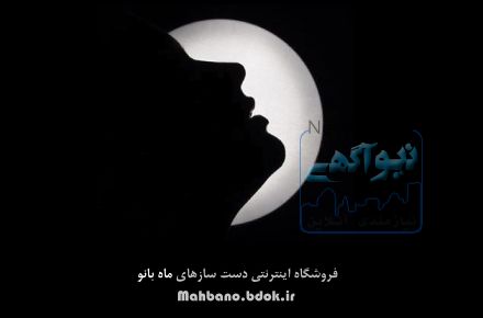 فروشگاه اینترنتی دست سازهای ماه بانو