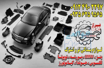 انواع قطعات اتومبیل