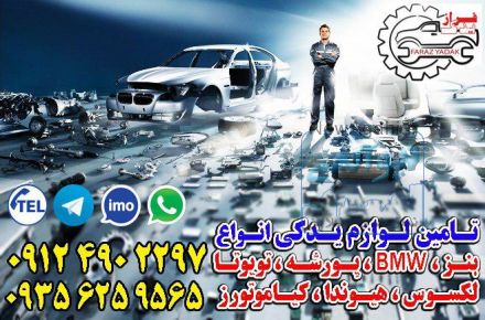 انواع قطعات اتومبیل
