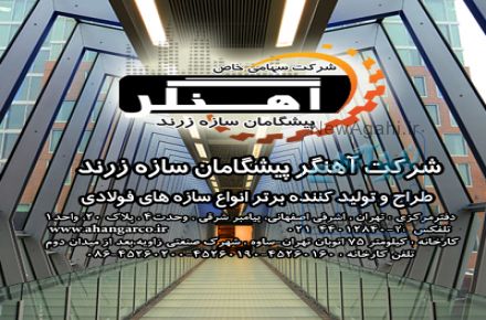 آهنگر پیشگامان  سازه زرند طراح و تولید کننده سازه های فلزی