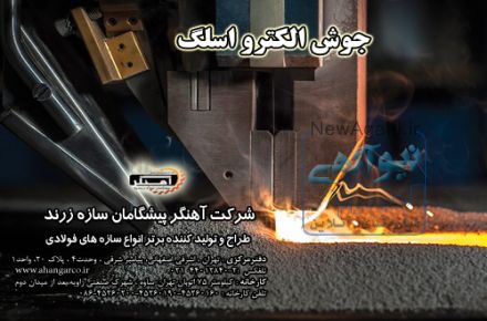 آهنگر پیشگامان  سازه زرند طراح و تولید کننده سازه های فلزی