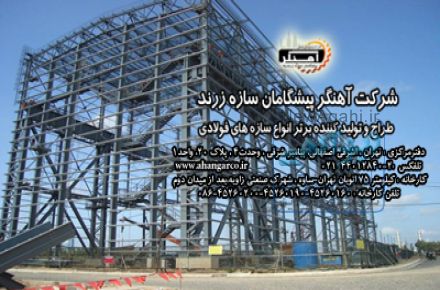 آهنگر پیشگامان  سازه زرند طراح و تولید کننده سازه های فلزی