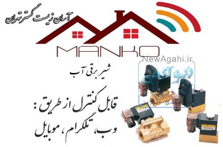 شیر برقی آب خانه هوشمند