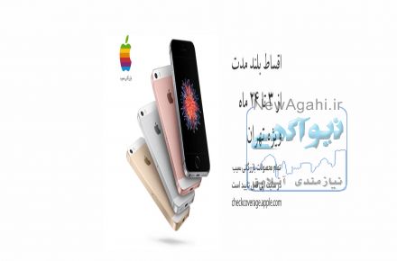 فروش اقساطی آیفون