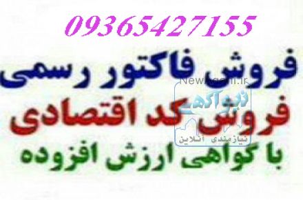 	فاکتور رسمی در تهران و سایر استانها