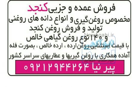فروش عمده و جزيي كنجد و انواع دانه هاي روغني