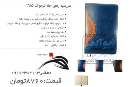 سررسید .تقویم.خودکار.رومیزی.حصیری