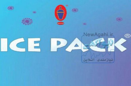 واگذاري امتياز آيس پك با تجهيزات كامل