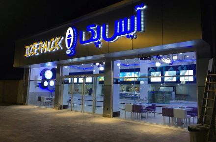 واگذاري امتياز آيس پك با تجهيزات كامل