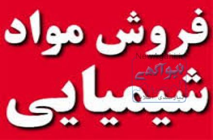 فروش وارسال انواع مواد شیمیایی به تمام نقاط