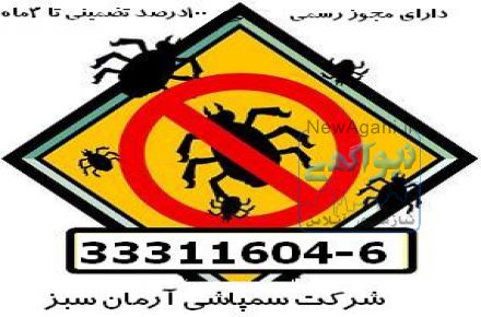   سمپاشی تضمینی سوسک فاضلاب و سوسک ریز آشپزخانه با تضمین شش ماهه