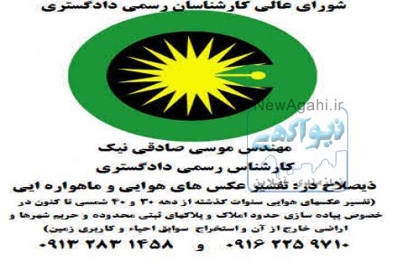 تفسیر عکس هوایی و تصاویر ماهواره ای  از 60 سال پیش تا کنون؛ برای امور ثبتی املاک، زمین شهری ،ملی و مستثنیات و ...