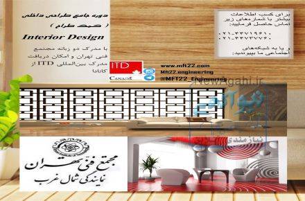 دوره ی جامع معماری داخلی
