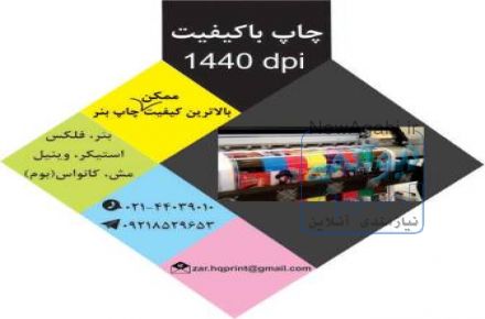 چاپ بنر فوری صادقیه و چاپ فلکس در مرکز چاپ زر