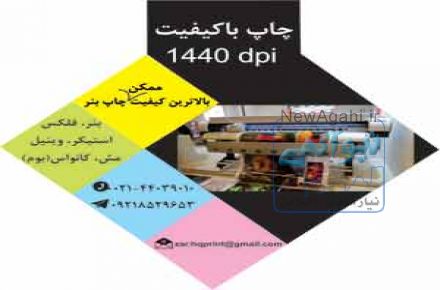 چاپ بنر با کیفیت عالی در مرکز چاپ بنر تهران