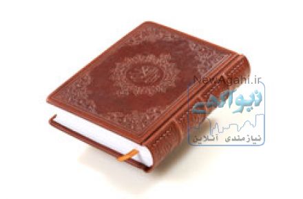 فروش قرآن نفیس چرمی