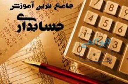 آموزش نرم افزار های حسابداری به صورت خصوصی {سپیدار و هلو و حقوق و دستمزد}