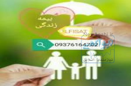 استخدام نماینده مستقل فروش بیمه عمر - سازمان فروش بیمه رازی