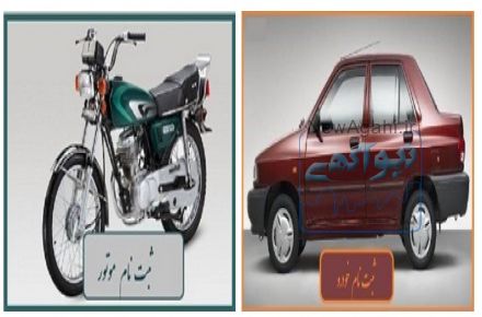 فروش اقساطی استثنایی پراید و موتور