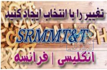 تدریس خصوصی انگلیسی و فرانسه SRMMT&T